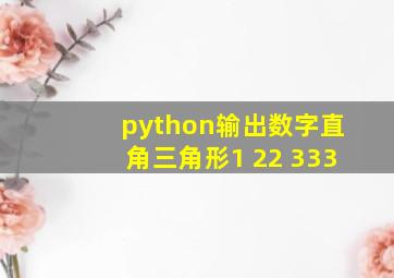 python输出数字直角三角形1 22 333